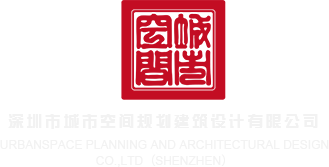 大黑鸡吧操骚逼深圳市城市空间规划建筑设计有限公司